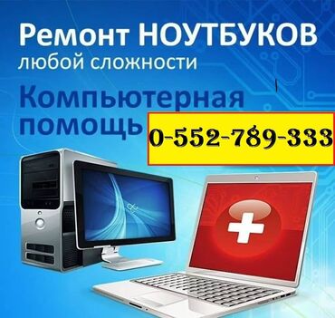 ремонт ноутбуков с выездом на дом: Ремонт | Ноутбуки, компьютеры | С гарантией, С выездом на дом