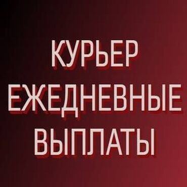 оператор в такси: Талап кылынат Велокурьер, Мото курьер, Самокат менен Кошумча акча табуу, Эки күн иштеп, эки күн бош, Сыйакылар, 23 жаштан жогору