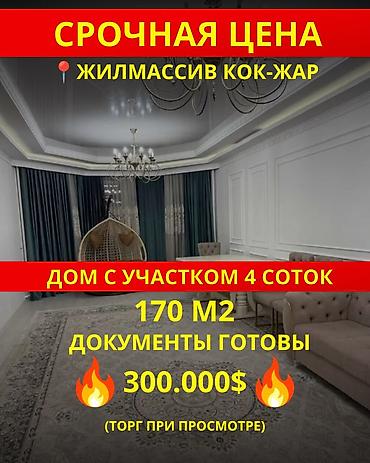 4 комнаты, 170 м², 4 соток, Бишкек