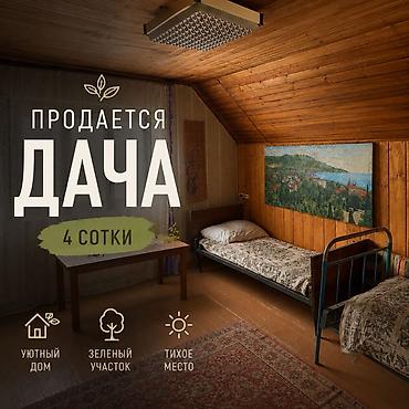 дачи у речки: Продаётся дача, участок 4 сотки. ДТ «Горное» Уютный дом с — 1