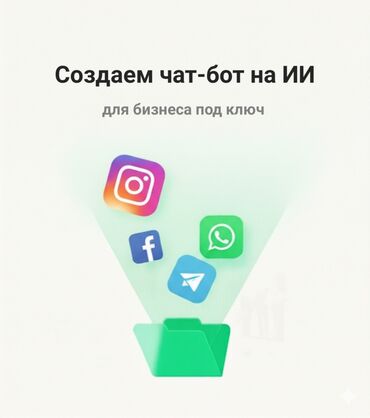 Разработка сайтов, приложений: Мы разрабатываем умных чат-ботов с искусственным интеллектом для