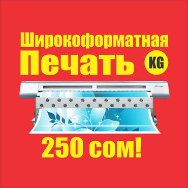 Печать: Широкоформатная печать, Высокоточная печать, Струйная печать, | Баннеры, Наклейки, Бэклайты