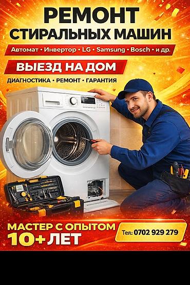 Техниканы оңдоо: Ремонт стиральных машин любой сложности с выездом на дом — 1