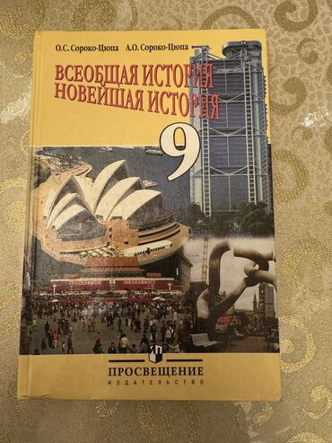 книга история кыргызстана 9 класс: Мировая история, 9 класс, Б/у, Самовывоз