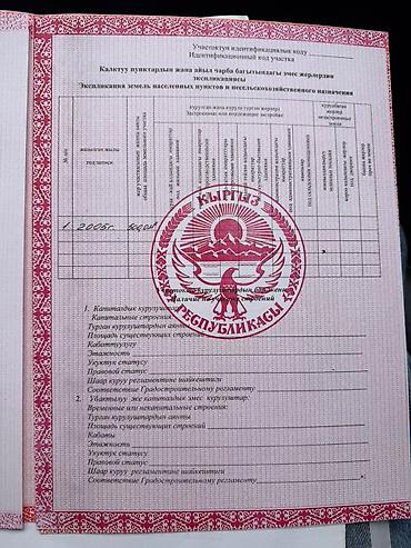 Жер тилкелери: 5 соток, Курулуш, Кызыл китеп — 4