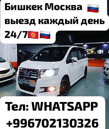 Бишкектен➡️ Москвага Такси Посылка передача алам 19:30 кетем Адам at lalafo.kg Бишкектен➡️ Москвага Такси Посылка передача алам 19:30 кетем Адам