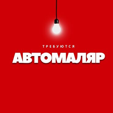 работа уборщицы на неполный рабочий день: Требуется Автомаляр - Подготовщик, Менее года опыта, Форма
