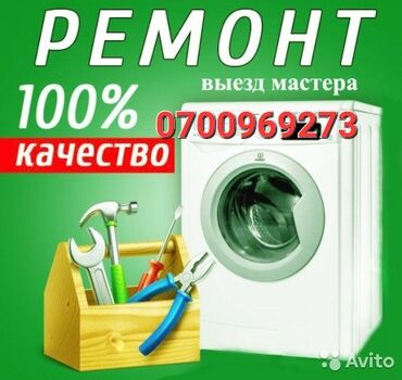 стиральная машина ремонт: Ремонт стиральные машину все виды выезд на дому города Бишкек