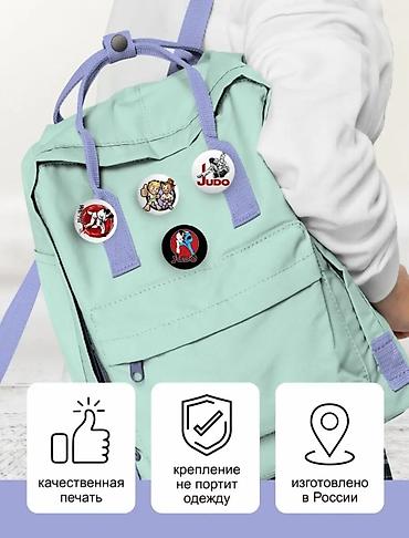 Значки: Значки на 🏅🎒 рюкзак Дзюдо🥋 ⏺️Качественная печать🔰 ⏺️Крепление не at lalafo.kg — 13 Значки: Значки на 🏅🎒 рюкзак Дзюдо🥋 ⏺️Качественная печать🔰 ⏺️Крепление не — 13