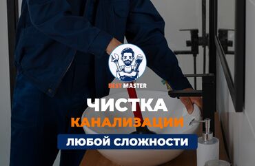работа уборка ежедневная оплата: Прочистка канализации в Бишкеке. 📞 Звоните в любое время 24/7. Бест