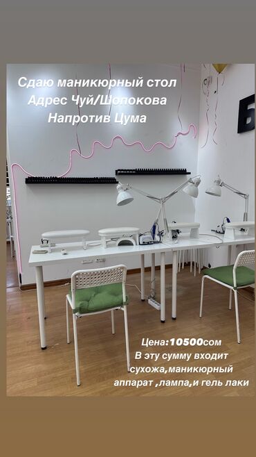 сертификат на спа салон: Сдаю маникюрный стол 
Адрес Чуй Шопокова