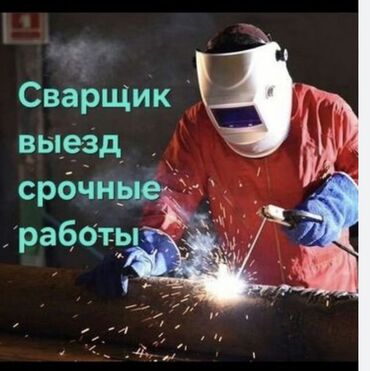 бакту долонотуу: Сварщик по вызову. Все виды сварочных работ
Услуги 300с