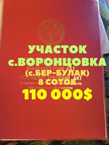 земельный участок в караколе: 8 соток, Договор дарения, Договор купли-продажи, Красная книга