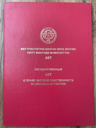 участки рухий мурас: 5 соток, Курулуш, Кызыл китеп