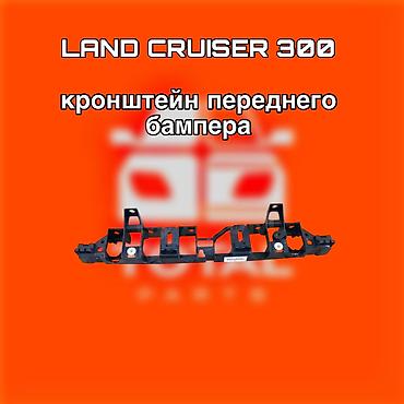 cruser: Кронштейн переднего бампера для Toyota Land Cruiser 300 - — 1