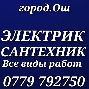 Электрик и Сантехник Ош. Все виды работ надёжно и качественно любой — 1