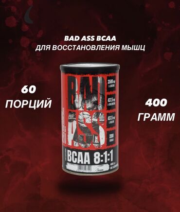 Другое для спорта и отдыха: BCAA нужны для уменьшения крепатуры (отложенной мышечной боли), для