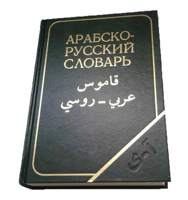 словарь кыргызча орусча котормо: Арабско-русский словарь (Баранов) Продаю оригинальный арабско-русский
