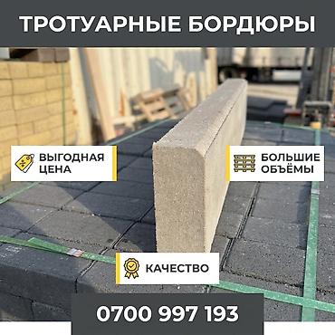 🧱 Тротуарные бордюры Производим и поставляем надёжные бетонные