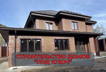 Строительство под ключ: Дома, Кафе, рестораны Больше 6 лет опыта