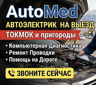 тынчтык ж м: Профессиональная автоэлектрика и диагностика ⚡ АВТОЭЛЕКТРИК ТОКМОК ⚡ — 1