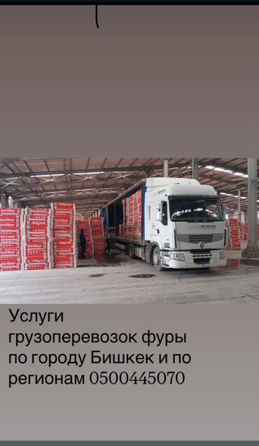 Другие автоуслуги: Услуги грузоперевозок фуры по городу и по регионам