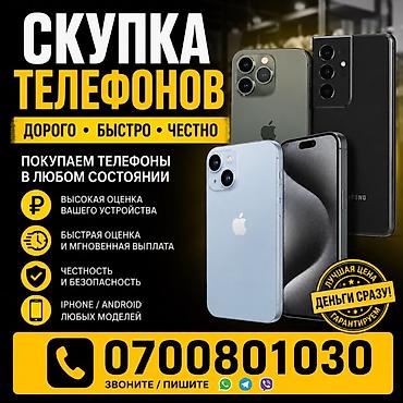Скупка телефонов — дорого, быстро, честно. Что предлагаем: - Покупаем