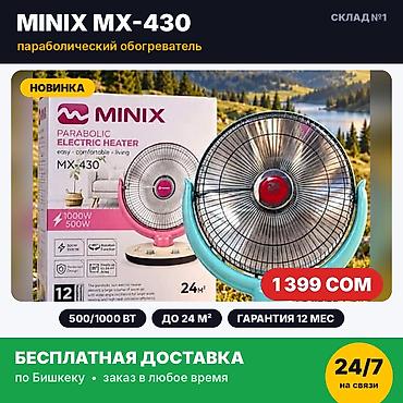 Параболический обогреватель MINIX MX-430. Новый, в заводской упаковке