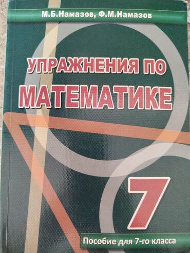 vüqar biləcəri kitabı pdf yüklə: М.Б. Намащов Упражнения по математике 7 класс. Можно забрать в городе