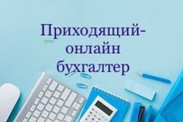 работа для бухгалтера: Бухгалтерские услуги | Сдача налоговой отчетности, Работа в 1С, Ведение бухгалтерского учёта