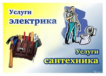 сантехника жумуш: СантехникаЭлектрикаСварка!!!!