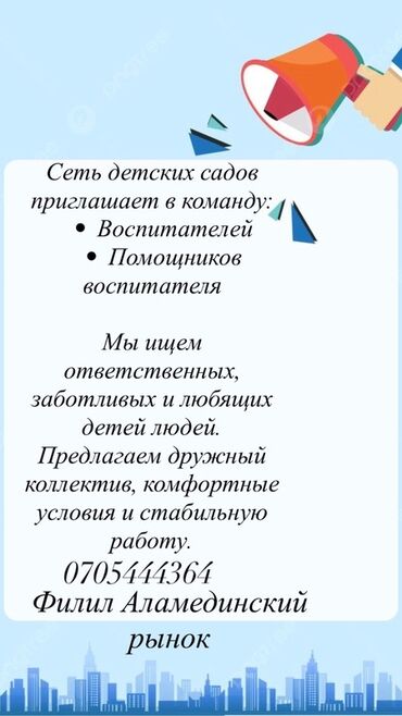 дордойдон жумуш издейм: Талап кылынат Тарбиячы, Жеке балдар бакчасына, Тажрыйбасы бир жылдан аз