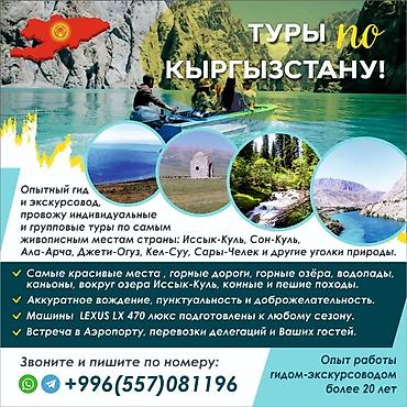 ТУРЫ ПО КЫРГЫЗСТАНУ Опытный гид‑экскурсовод (более 20 лет) проводит