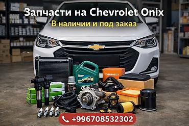 шевро оних: Запчасти для Chevrolet Onix — в наличии и под заказ Ассортимент: - — 1