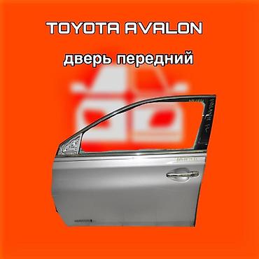 Дверь передняя для Toyota Avalon. ⚠️ Есть в наличии 🗒️Подходит на at lalafo.kg Дверь передняя для Toyota Avalon. ⚠️ Есть в наличии 🗒️Подходит на