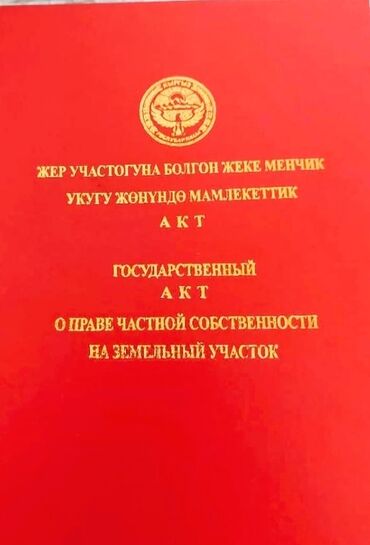 продаю бишкек: 11 соток, Для строительства, Красная книга