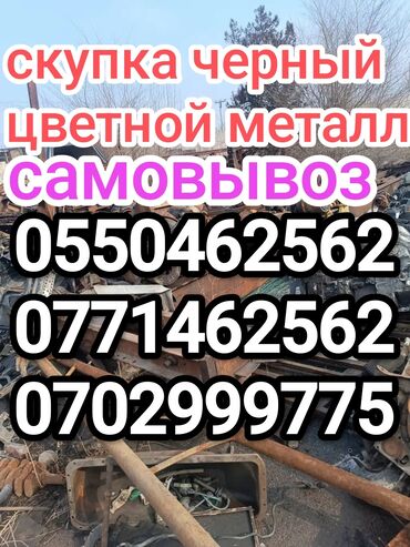 Скупка черного металла: Куплю черный цветной металл самовывоз самовывоз самовывоз скупка