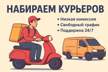 додо пицца работа курьером: Талап кылынат Велокурьер, Мото курьер, Самокат менен Кошумча акча табуу, Нөөмөттүк график, Техколдоо, 23 жаштан жогору