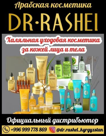 арабская смесь арафат: Арабская косметика Dr.Rashel Официальный дистрибьютор Халяльная