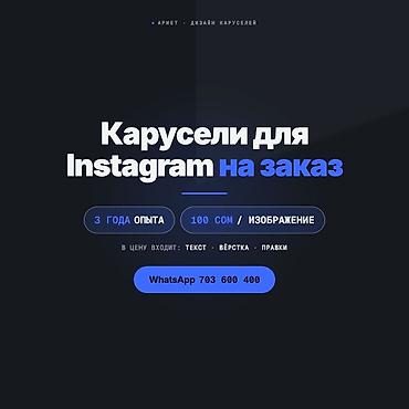 Обучение, курсы: Карусели для Instagram на заказ - 3 года опыта - Стоимость: 100 сом — 1