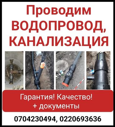 подключение к центральной канализации бишкек: Канализационные работы | Чистка канализации, Чистка водопровода, Чистка стояков Больше 6 лет опыта