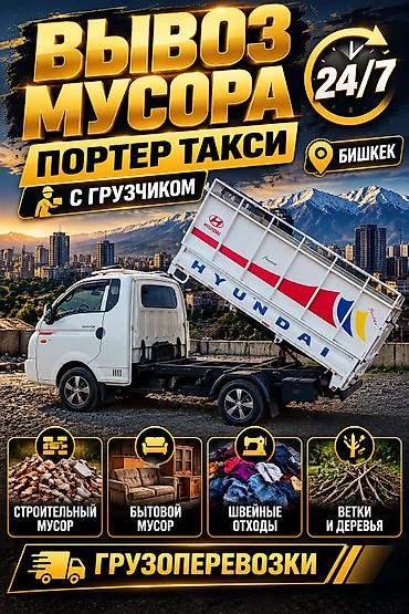 мини эвакуатор ош: Заказать Хендай портер, Вывоз строй мусора, C грузчиком — 1
