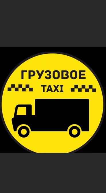 для такси авто: Самосвал, Вывоз строй мусора, По городу, с грузчиком