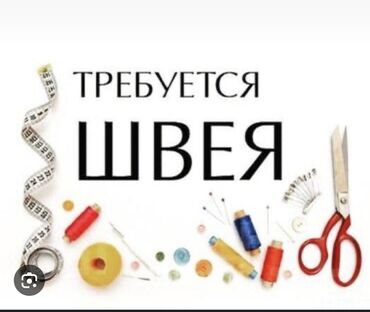 нужны швеи надомницы на пошив белья: Швея 4-нитка. Маевка