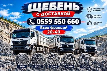 топоз як: Щебень, Для фундамента, В тоннах, Камаз, Хово — 1