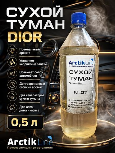 Сухой туман ArctikLine №07, аромат Dior — профессиональная автoхимия