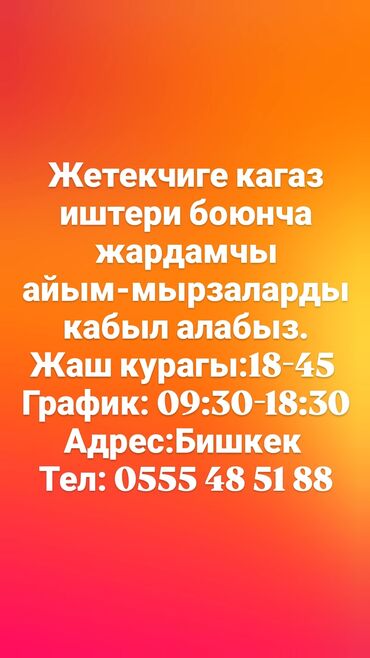 саан уй алабыз: Жетекчиге кагаз иштери боюнча жардамчы айым-мырзаларды кабыл алабыз