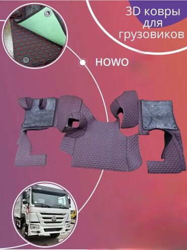 коврики для: 3D Экокожа Полики Для салона Howo, цвет - Черный, Новый, Самовывоз