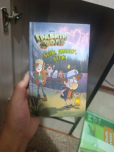 gravity falls: Книга «Гравити Фолз. Беги, Диппер, беги!» (Disney) - Издательство — 1