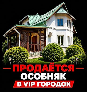 6 комнат и более, 300 м², 10 соток, Бишкек, Ала-Арча 2 городок Агентство недвижимости